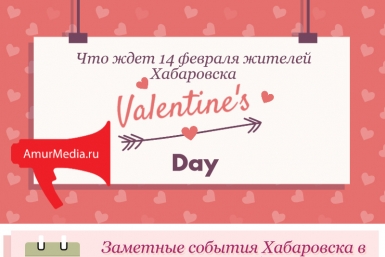 14 февраля Федосеева Лилия, AmurMedia